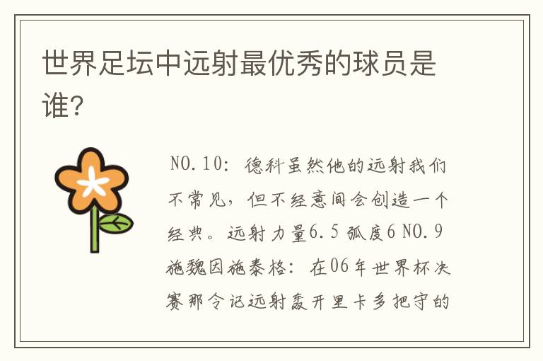 世界足坛中远射最优秀的球员是谁?