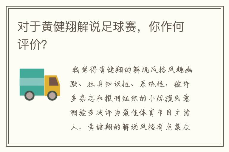 对于黄健翔解说足球赛,你作何评价?