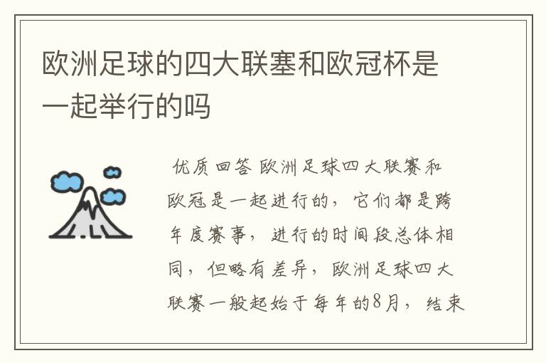 欧洲足球的四大联塞和欧冠杯是一起举行的吗