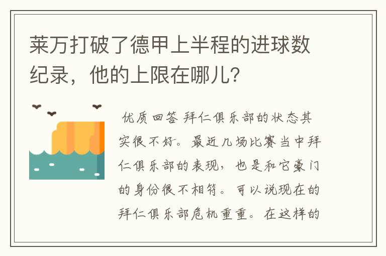 莱万打破了德甲上半程的进球数纪录,他的上限在哪儿?