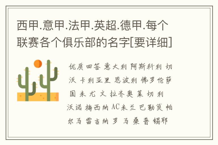 西甲.意甲.法甲.英超.德甲.每个联赛各个俱乐部的名字[要详细]