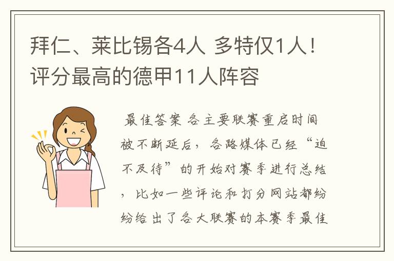 拜仁、莱比锡各4人 多特仅1人!评分最高的德甲11人阵容
