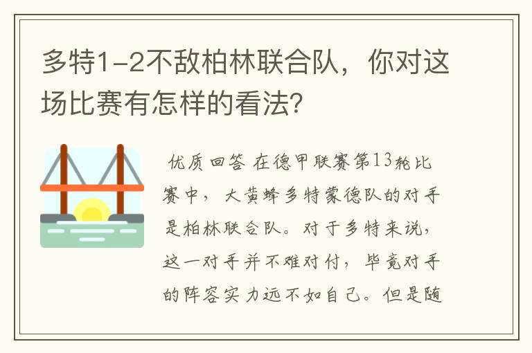 多特1-2不敌柏林联合队,你对这场比赛有怎样的看法?