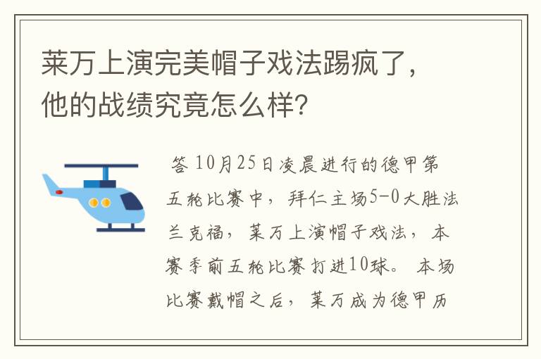 莱万上演完美帽子戏法踢疯了,他的战绩究竟怎么样?