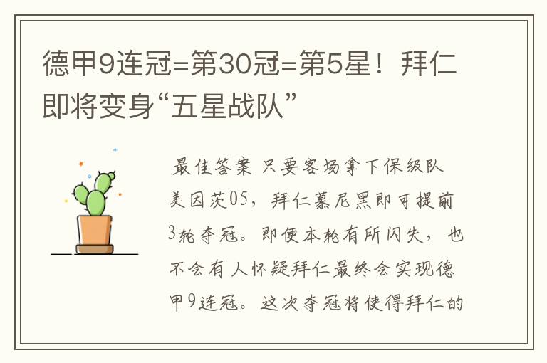德甲9连冠=第30冠=第5星!拜仁即将变身“五星战队”