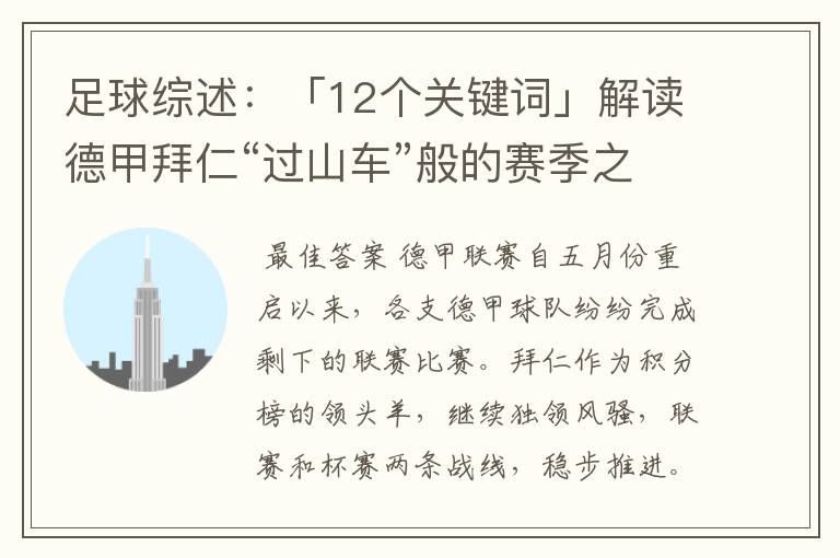 足球综述:「12个关键词」解读德甲拜仁“过山车”般的赛季之旅