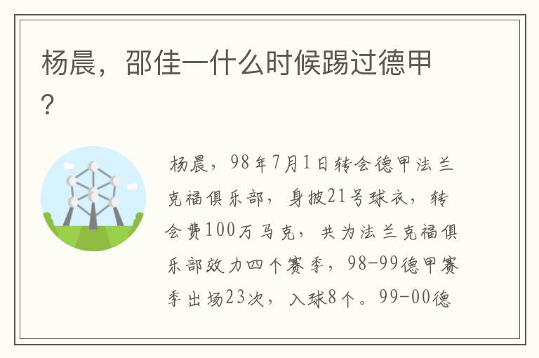 杨晨,邵佳一什么时候踢过德甲?