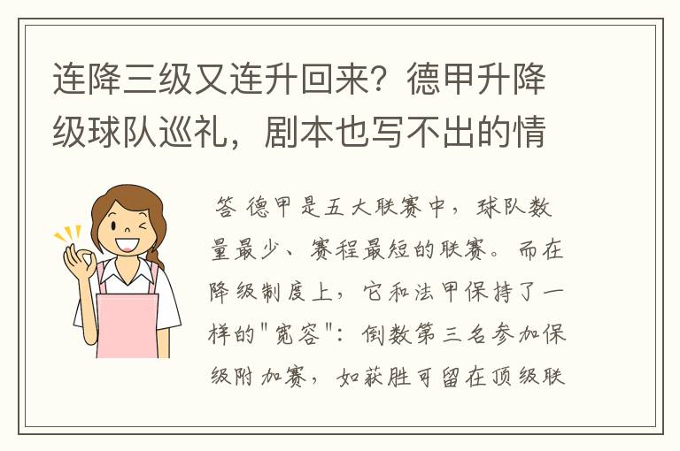 连降三级又连升回来?德甲升降级球队巡礼,剧本也写不出的情节