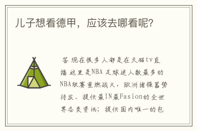 儿子想看德甲,应该去哪看呢?