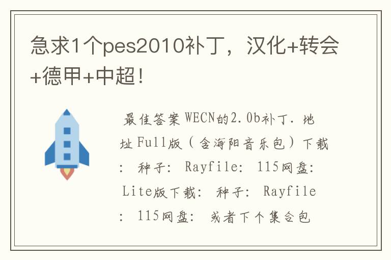急求1个pes2010补丁,汉化+转会+德甲+中超!