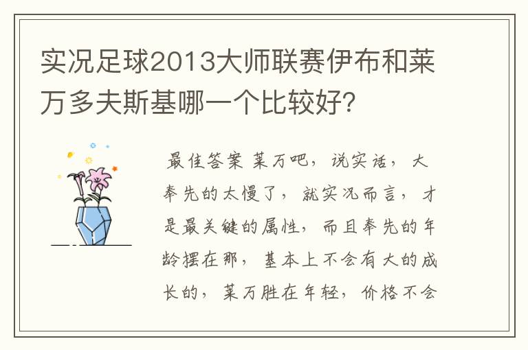 实况足球2013大师联赛伊布和莱万多夫斯基哪一个比较好?