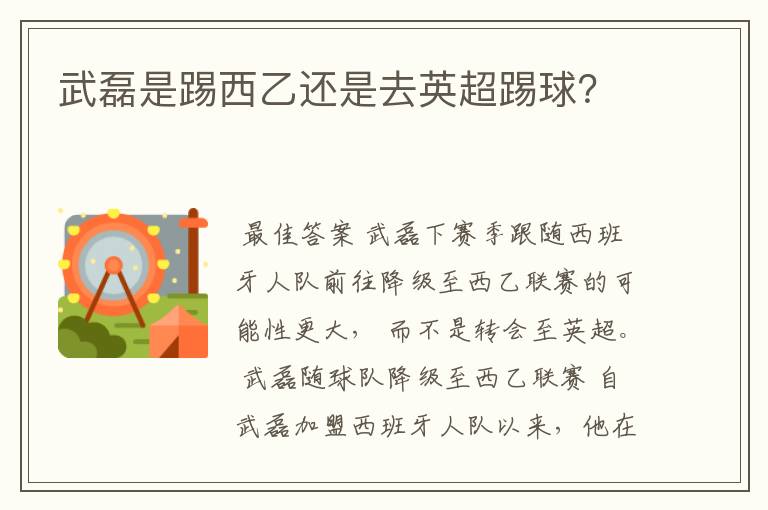武磊是踢西乙还是去英超踢球?