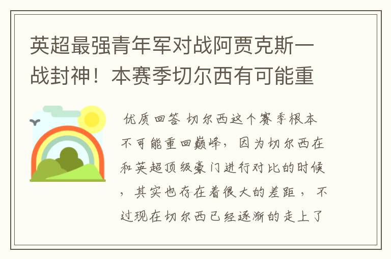 英超最强青年军对战阿贾克斯一战封神!本赛季切尔西有可能重回巅峰吗?