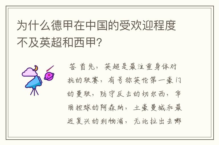 为什么德甲在中国的受欢迎程度不及英超和西甲?