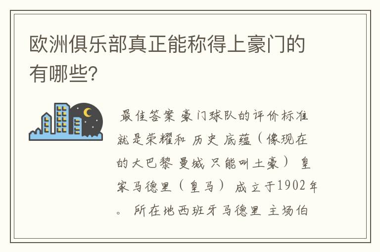 欧洲俱乐部真正能称得上豪门的有哪些?