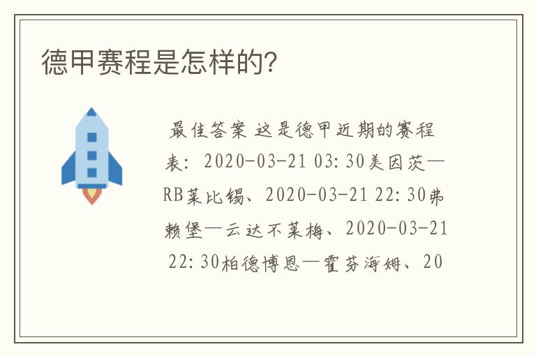 德甲赛程是怎样的?
