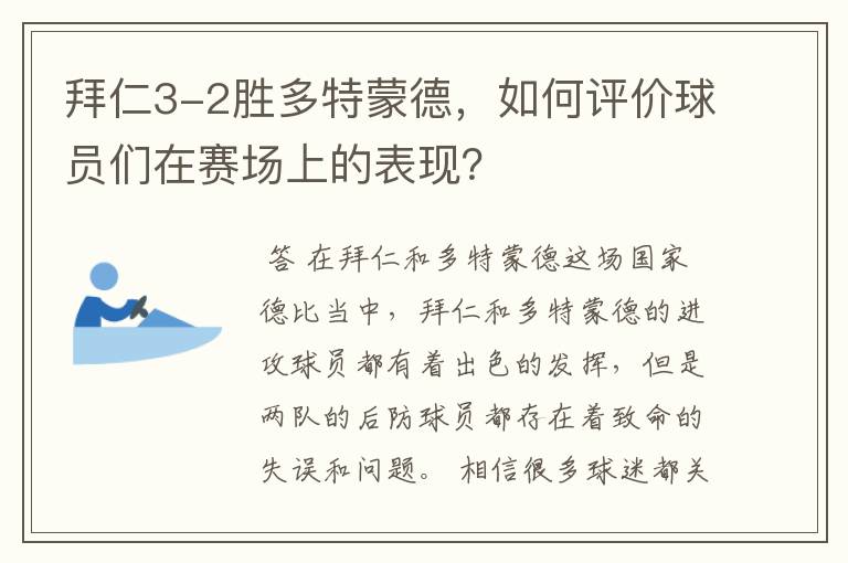 拜仁3-2胜多特蒙德,如何评价球员们在赛场上的表现?
