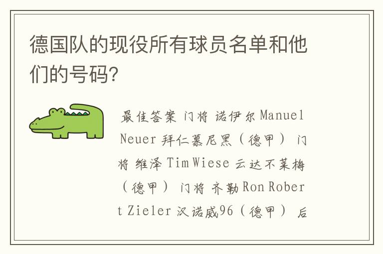 德国队的现役所有球员名单和他们的号码?