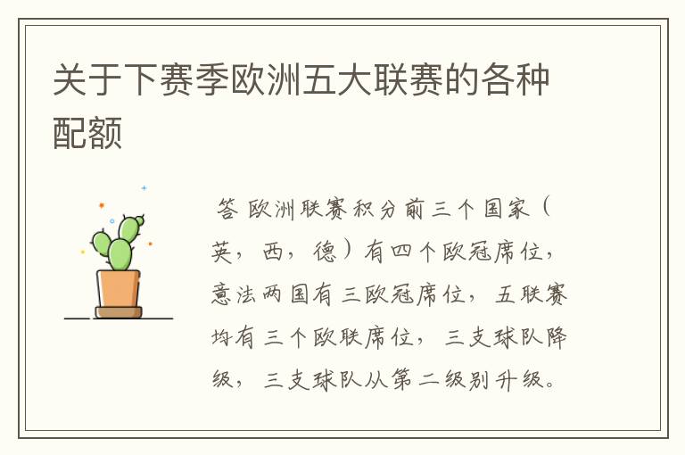 关于下赛季欧洲五大联赛的各种配额