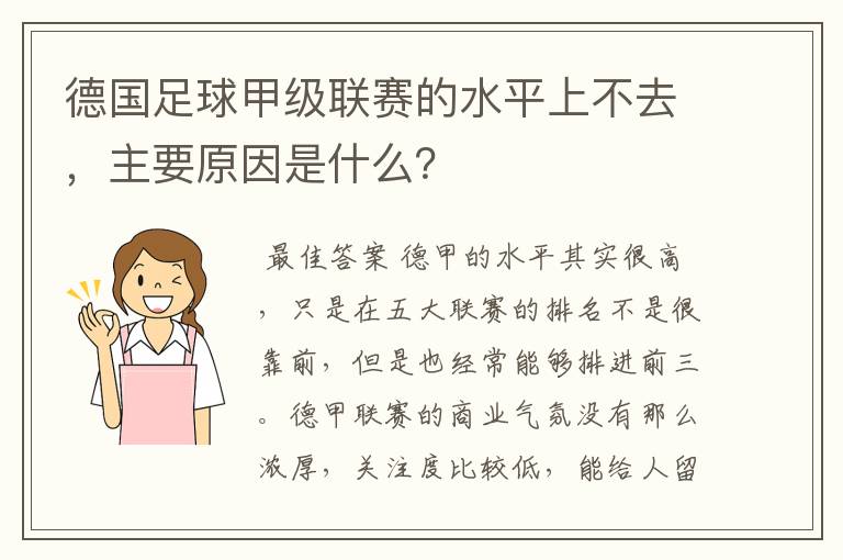 德国足球甲级联赛的水平上不去,主要原因是什么?