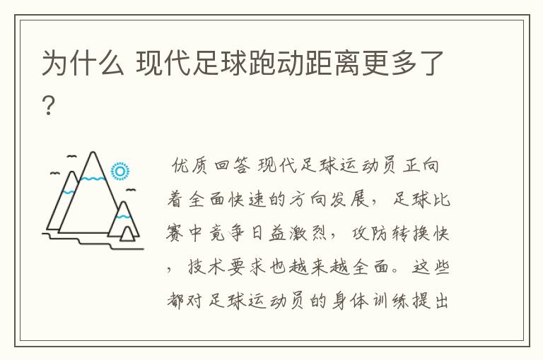 为什么 现代足球跑动距离更多了?