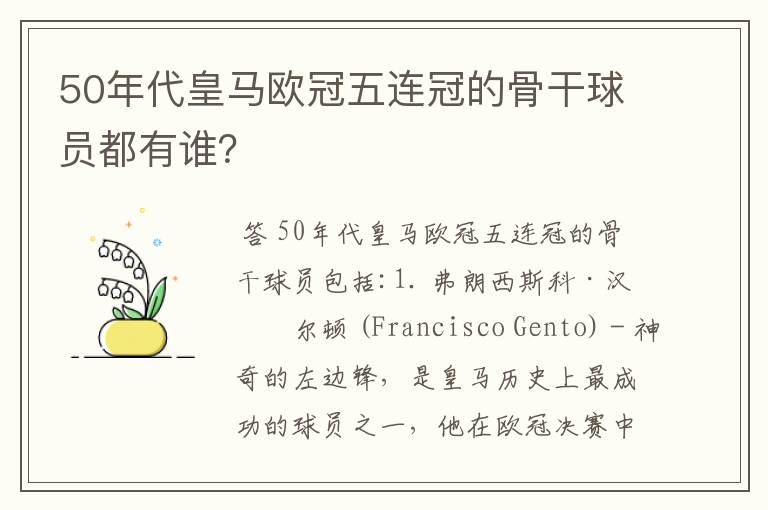 50年代皇马欧冠五连冠的骨干球员都有谁?