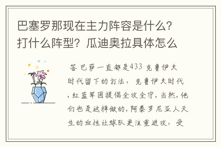 巴塞罗那现在主力阵容是什么?打什么阵型?瓜迪奥拉具体怎么安排的?