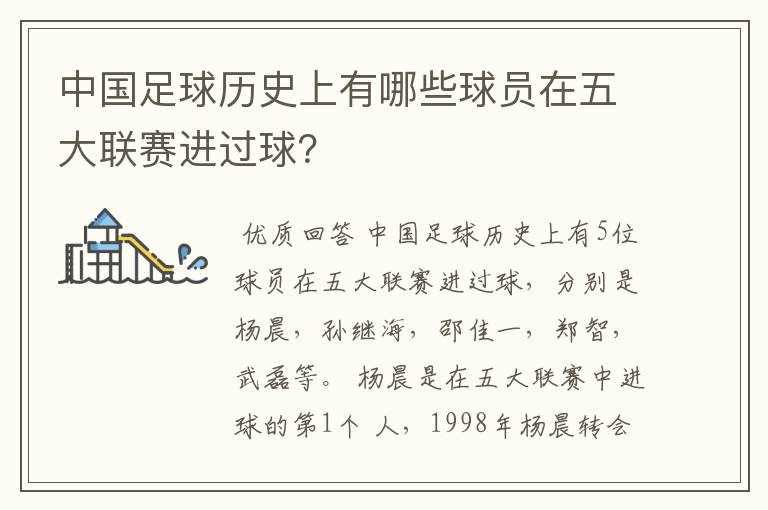 中国足球历史上有哪些球员在五大联赛进过球?
