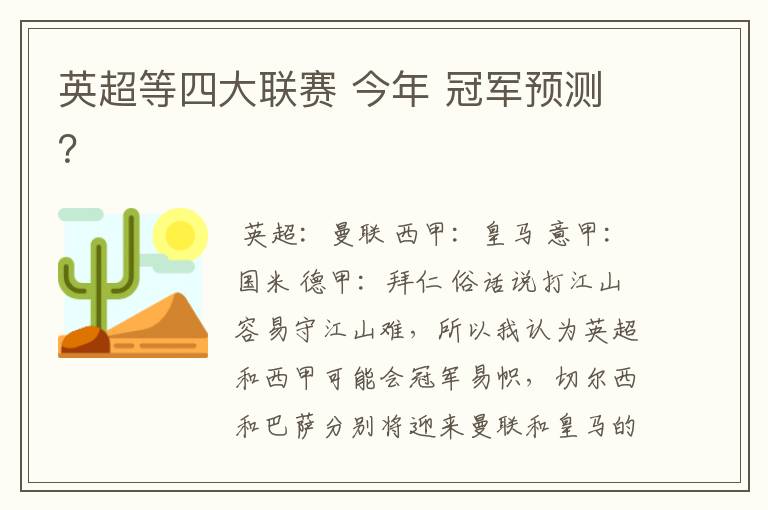 英超等四大联赛 今年 冠军预测?