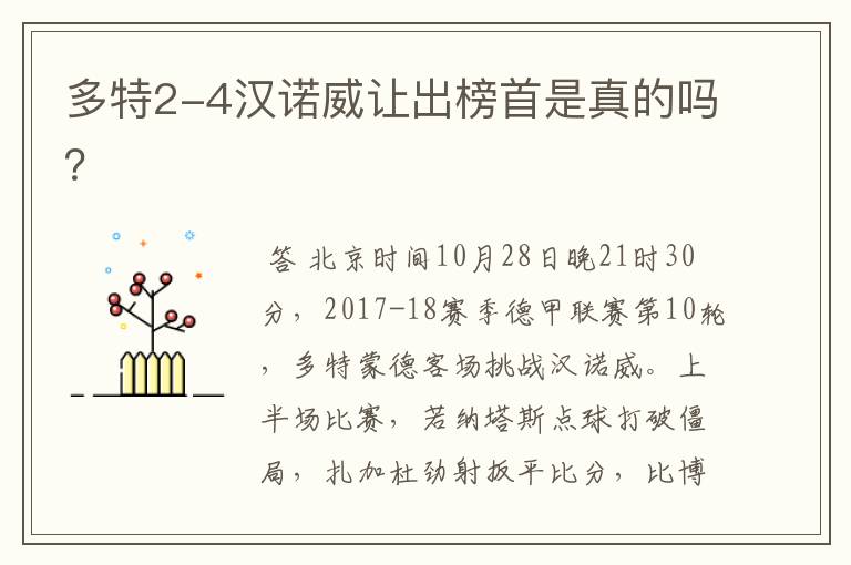 多特2-4汉诺威让出榜首是真的吗?
