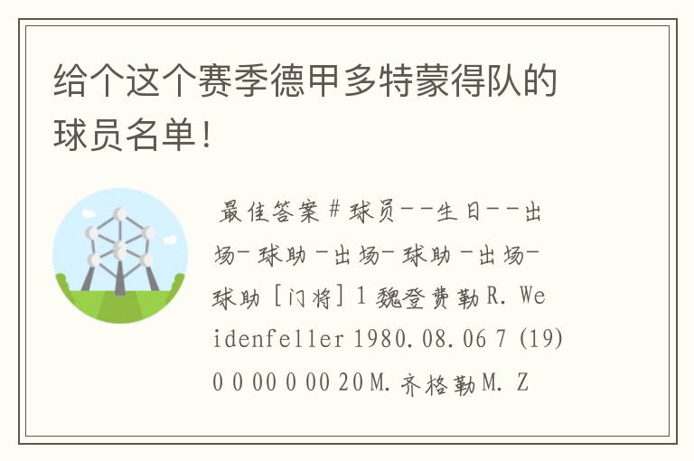 给个这个赛季德甲多特蒙得队的球员名单!
