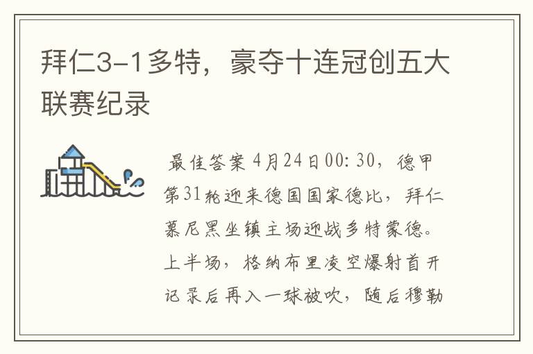 拜仁3-1多特,豪夺十连冠创五大联赛纪录