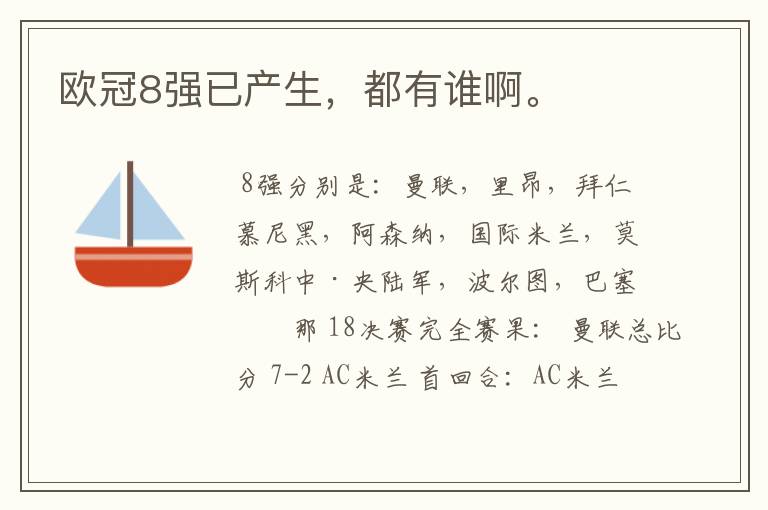 欧冠8强已产生,都有谁啊。