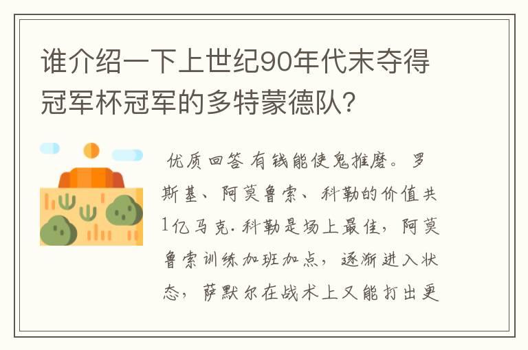 谁介绍一下上世纪90年代末夺得冠军杯冠军的多特蒙德队?