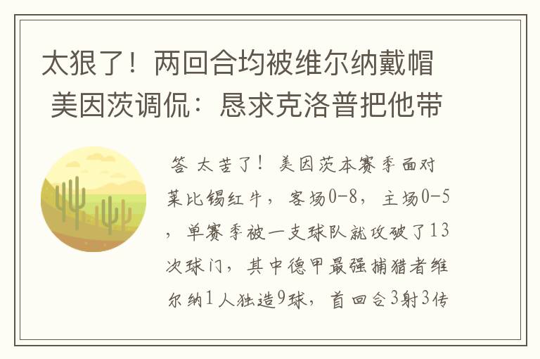 太狠了!两回合均被维尔纳戴帽 美因茨调侃:恳求克洛普把他带走