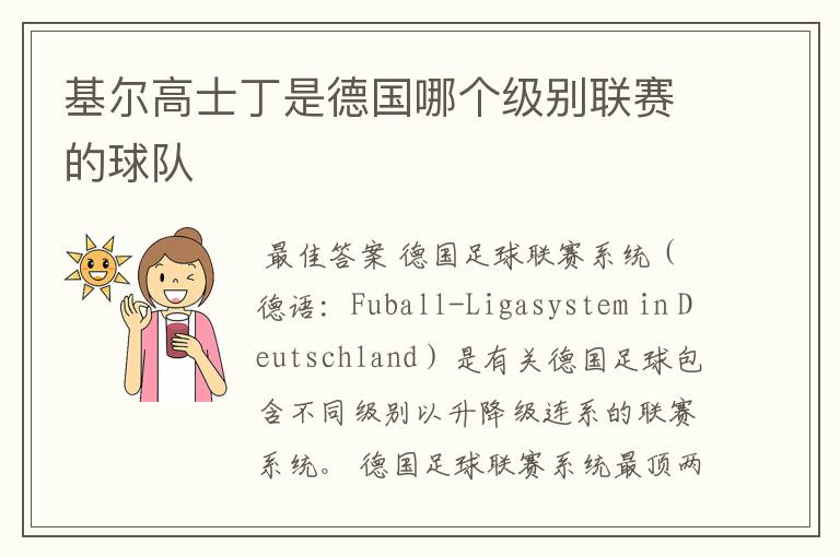 基尔高士丁是德国哪个级别联赛的球队