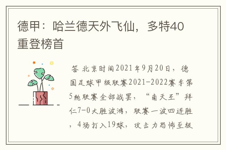德甲:哈兰德天外飞仙,多特40重登榜首