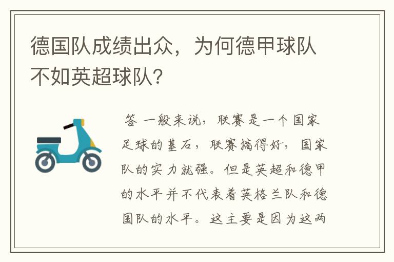 德国队成绩出众,为何德甲球队不如英超球队?