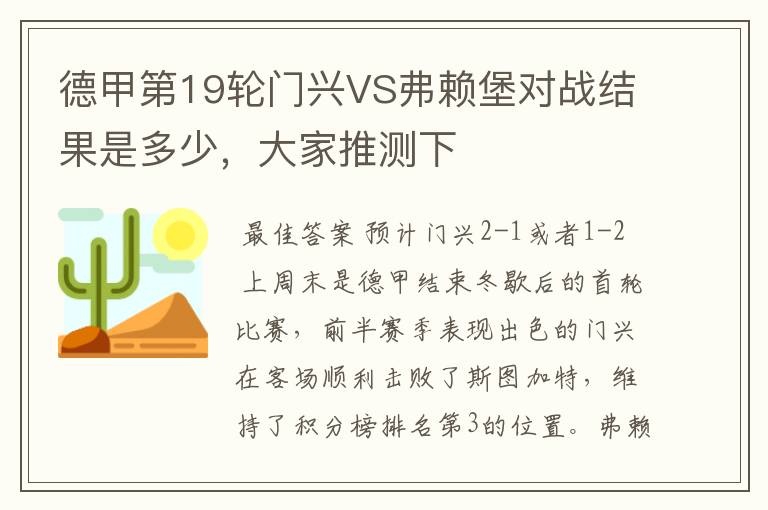 德甲第19轮门兴VS弗赖堡对战结果是多少,大家推测下