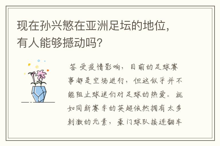 现在孙兴慜在亚洲足坛的地位,有人能够撼动吗?