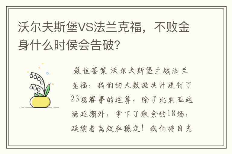 沃尔夫斯堡VS法兰克福,不败金身什么时侯会告破?
