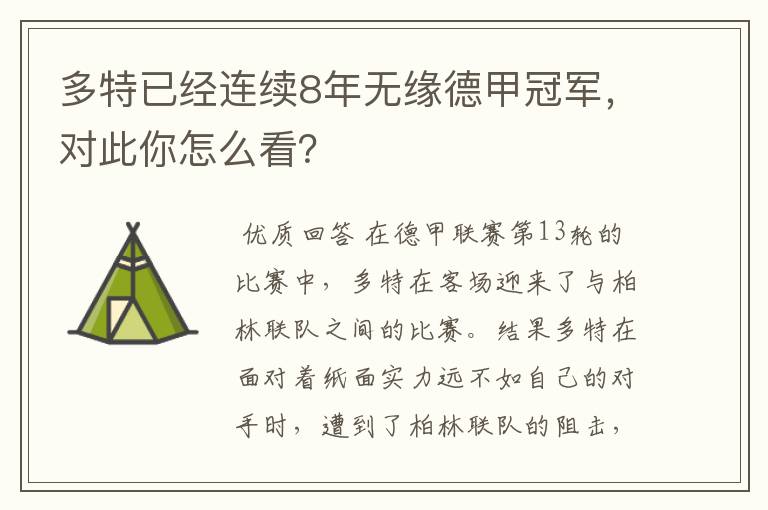 多特已经连续8年无缘德甲冠军,对此你怎么看?