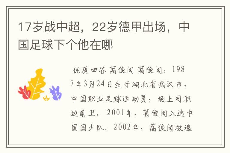 17岁战中超,22岁德甲出场,中国足球下个他在哪