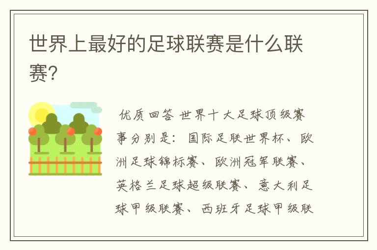世界上最好的足球联赛是什么联赛?