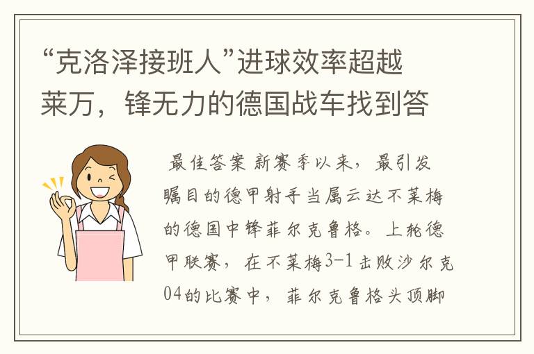 “克洛泽接班人”进球效率超越莱万,锋无力的德国战车找到答案?