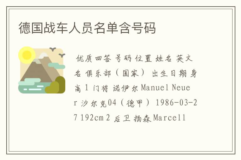 德国战车人员名单含号码