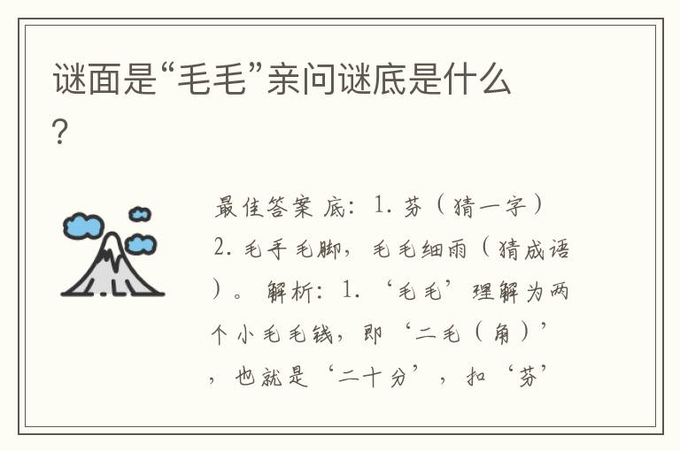 谜面是“毛毛”亲问谜底是什么?
