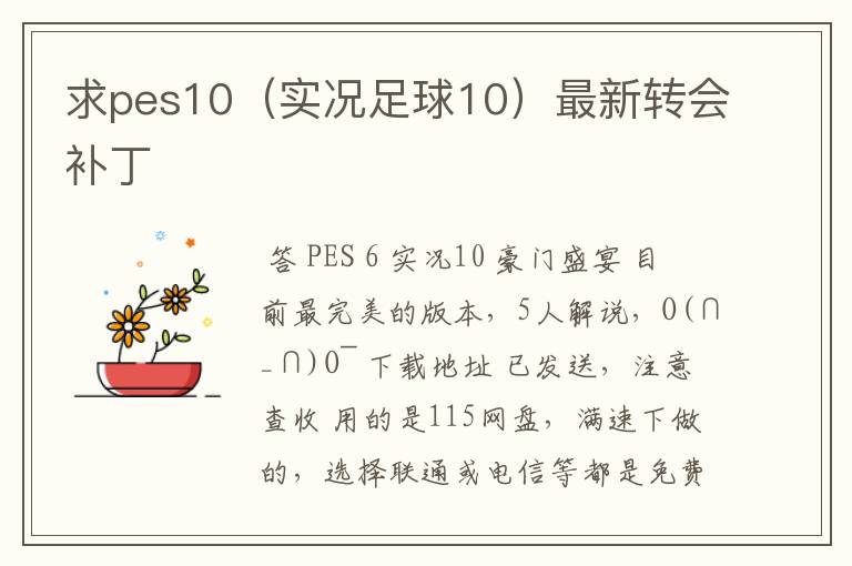 求pes10(实况足球10)最新转会补丁