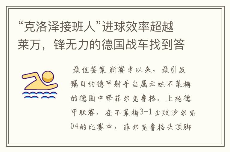 “克洛泽接班人”进球效率超越莱万,锋无力的德国战车找到答案?