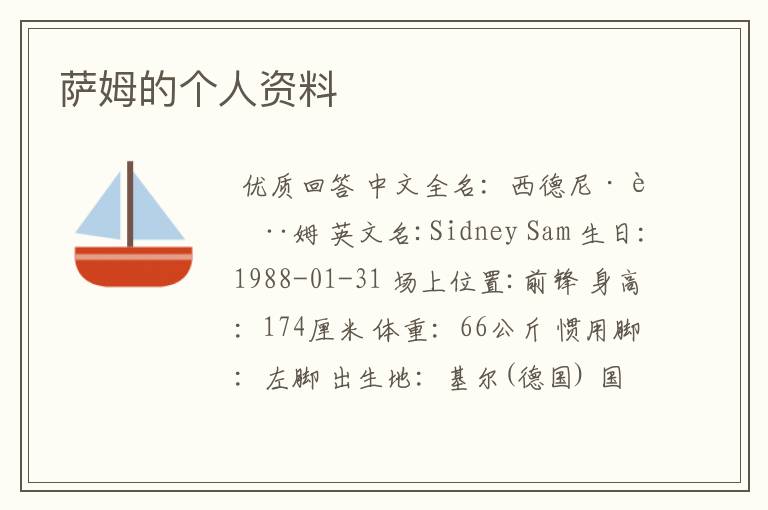 萨姆的个人资料